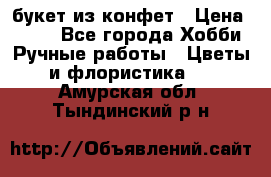 букет из конфет › Цена ­ 700 - Все города Хобби. Ручные работы » Цветы и флористика   . Амурская обл.,Тындинский р-н
